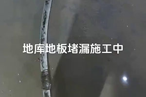 鸡西地库地板堵漏施工视频