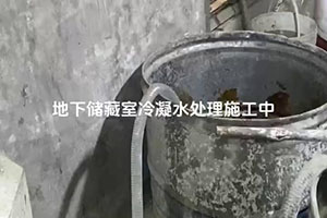 鸡西地下储藏室冷凝水处理施工视频