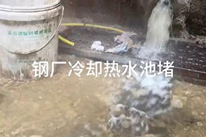 鸡西钢厂冷却热水池堵漏施工视频