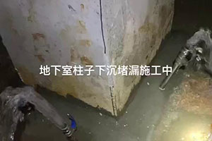 鸡西地下室柱子下沉堵漏施工